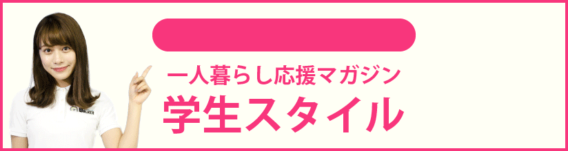 早稲田大学（所沢キャンパス）の学生スタイル