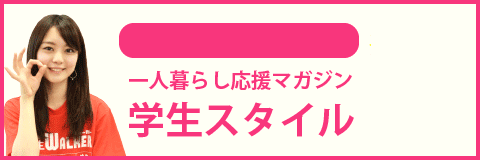 お茶の水女子大学の学生スタイル