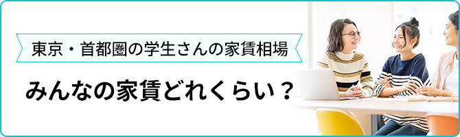 みんなの家賃どれくらい？