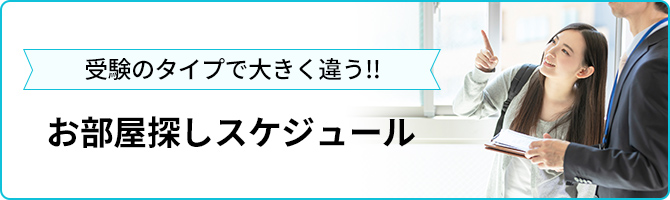 お部屋探しスケジュール