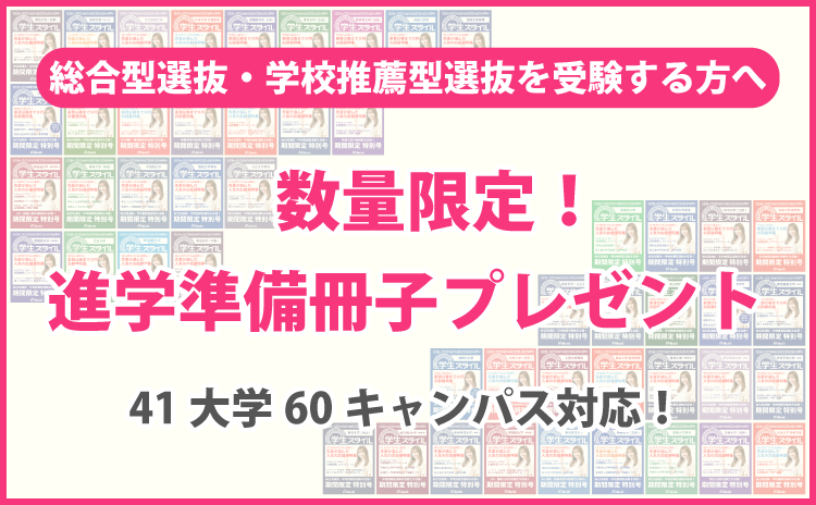 総合型選抜・学校推薦型選抜を応援