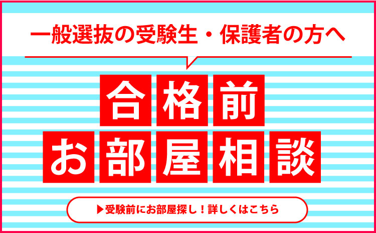 合格前お部屋相談