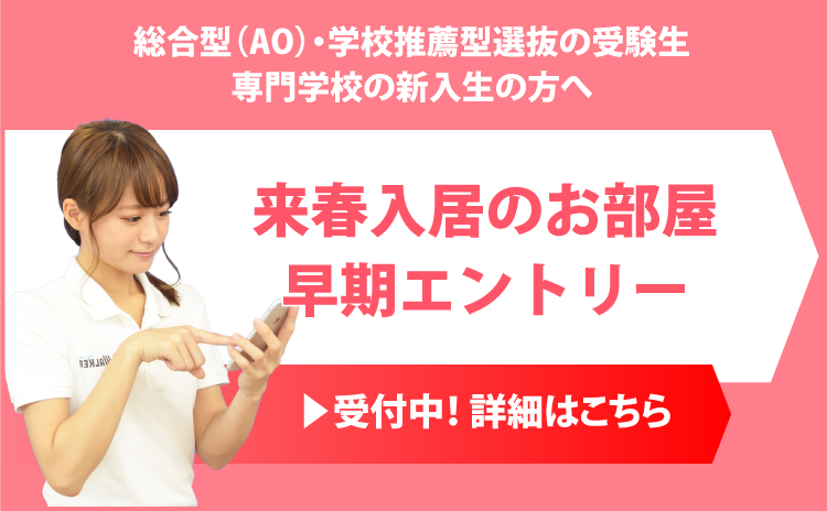 来春入居のお部屋 早期エントリー