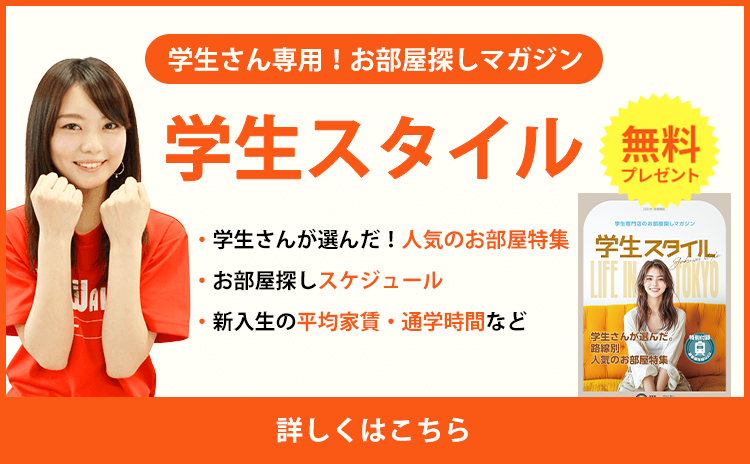 学生さん専用！お部屋探しマガジン 学生スタイル 無料 詳しくはこちら
