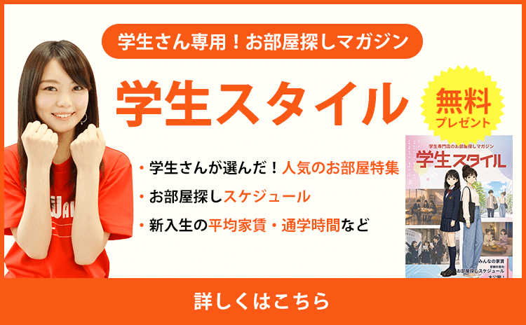 学生さん専用!お部屋探しマガジン 学生スタイル 無料 詳しくはこちら