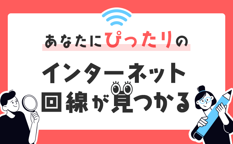 あなたにぴったりのインターネット回線が見つかる！
