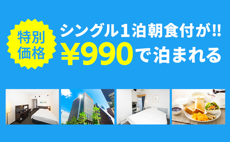 特別価格 シングル1泊朝食付が!! \990で泊まれる