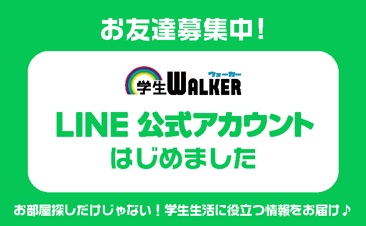 お部屋探しだけじゃない！学生生活に役立つ情報をお届け LINE公式アカウント