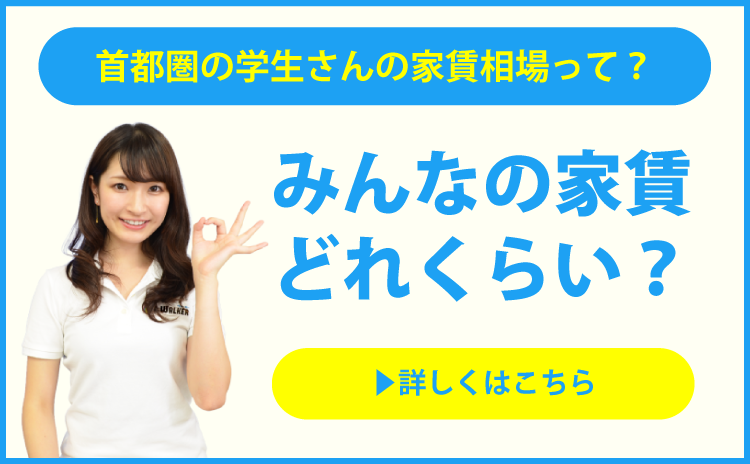 首都圏の学生さんの家賃相場って？ みんなの家賃どれくらい？ 詳しくはこちら