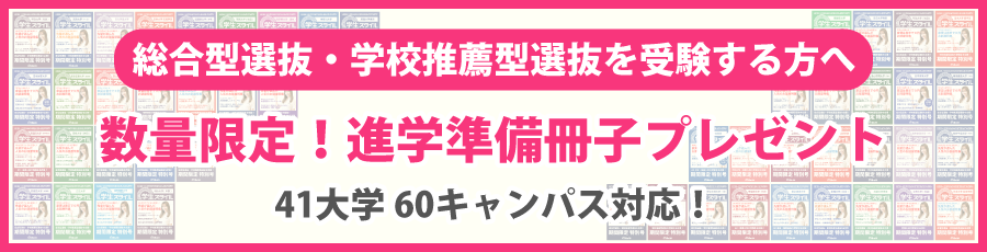 総合型選抜・学校推薦型選抜を応援