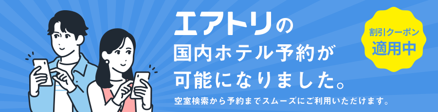 エアトリの国内ホテル予約が可能になりました。空室検索から予約までスムーズにご利用いただけます。