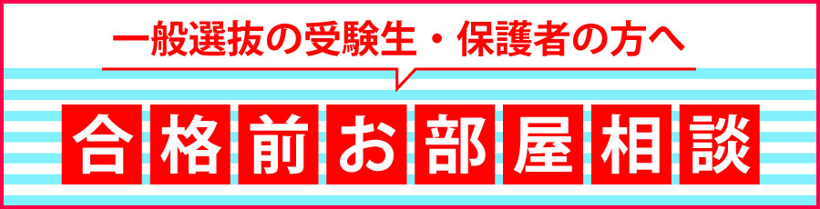 合格前お部屋相談