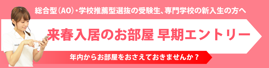 来春入居のお部屋 早期エントリー