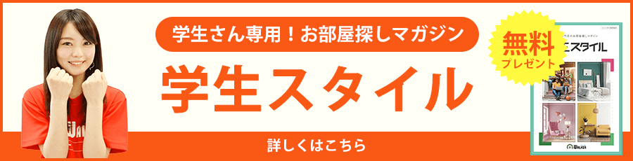 学生さん専用！お部屋探しマガジン 学生スタイル 無料 詳しくはこちら