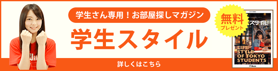 学生さん専用！お部屋探しマガジン 学生スタイル 無料 詳しくはこちら