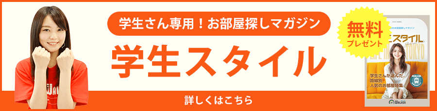 学生さん専用！お部屋探しマガジン 学生スタイル 無料 詳しくはこちら