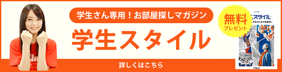 学生さん専用！お部屋探しマガジン 学生スタイル 無料 詳しくはこちら