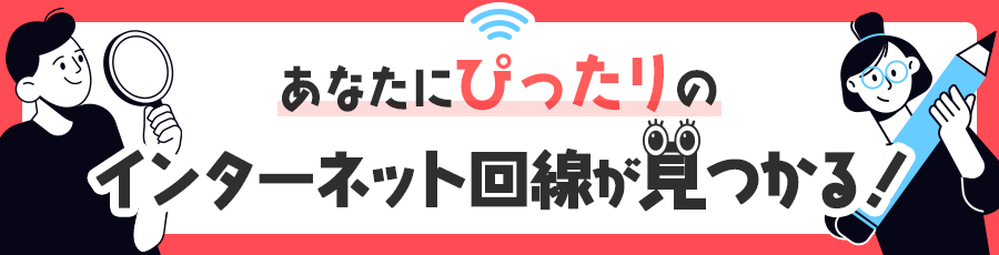あなたにぴったりのインターネット回線が見つかる！