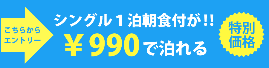 特別価格 シングル1泊朝食付が!! \990で泊まれる