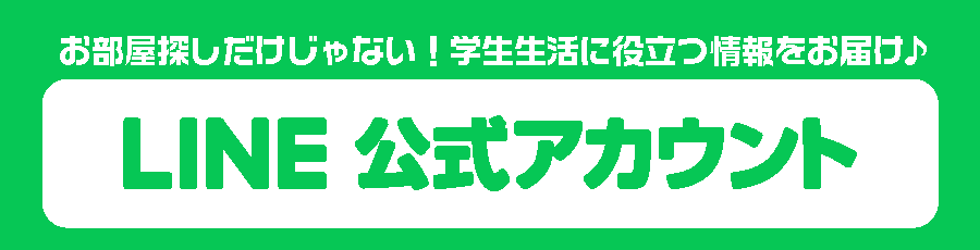 お部屋探しだけじゃない！学生生活に役立つ情報をお届け LINE公式アカウント
