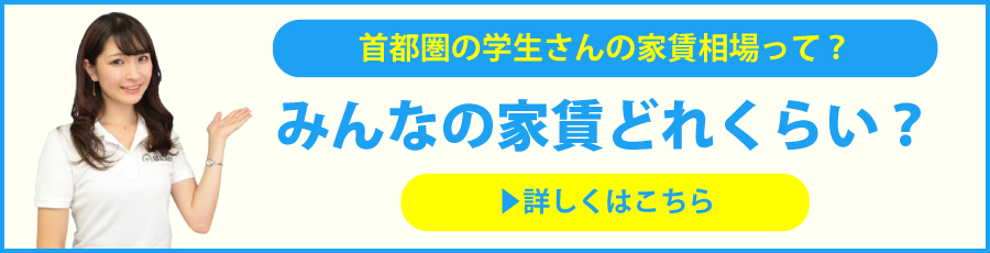 首都圏の学生さんの家賃相場って？ みんなの家賃どれくらい？ 詳しくはこちら