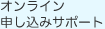 オンライン申し込み