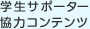 学生サポーター協力コンテンツ