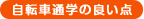 徒歩通学の良い点