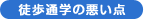 徒歩通学の悪い点