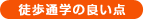 徒歩通学の良い点