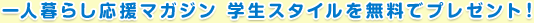 東京一人暮らし応援マガジン 学生スタイルが無料でもらえます!