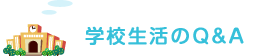 学校生活のQ&A