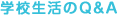 学校生活のQ&A