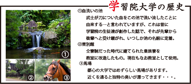 学習院大学
