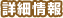 詳細情報