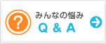 みんなの悩みQ&A