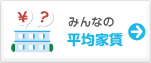 みんなの平均家賃