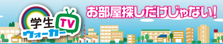 学生ウォーカーTV