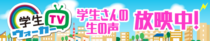 学生ウォーカーTV