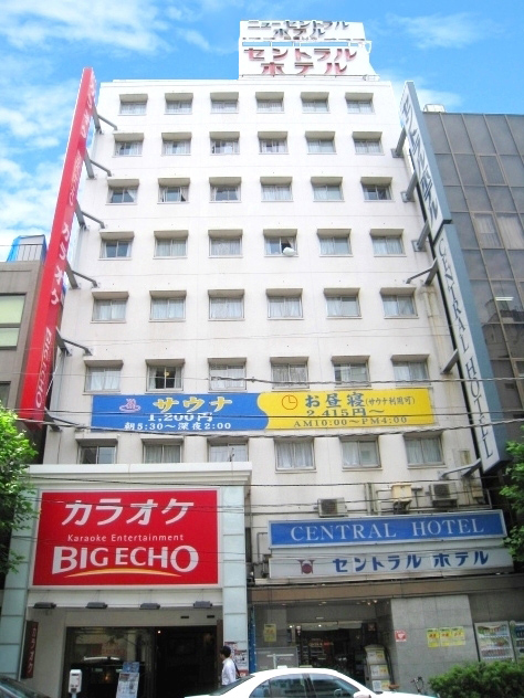 神田セントラルホテル