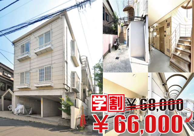 京王線 仙川駅 66,000円