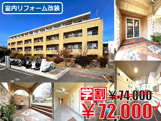 JR中央線(快速) 三鷹駅 72,000円