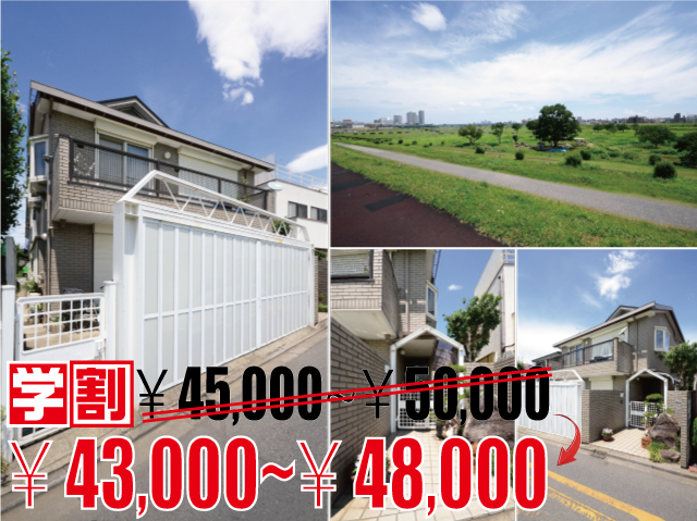賃料43,000円～48,000円