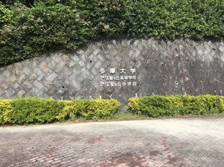 多摩大学(多摩キャンパス)
