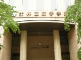 共立女子大学
