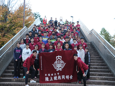 早稲田大学陸上競技同好会