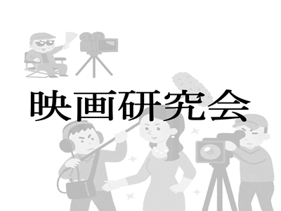 武蔵大学 映画研究会