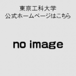 東京工科大学