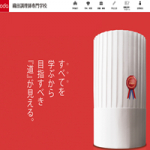 織田調理師専門学校