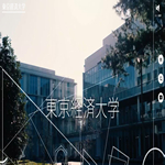 東京経済大学